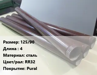 Труба водосточная 125/90 L=4 сталь RR32 Pural